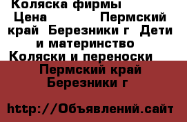 Коляска фирмы “bogus“ › Цена ­ 3 000 - Пермский край, Березники г. Дети и материнство » Коляски и переноски   . Пермский край,Березники г.